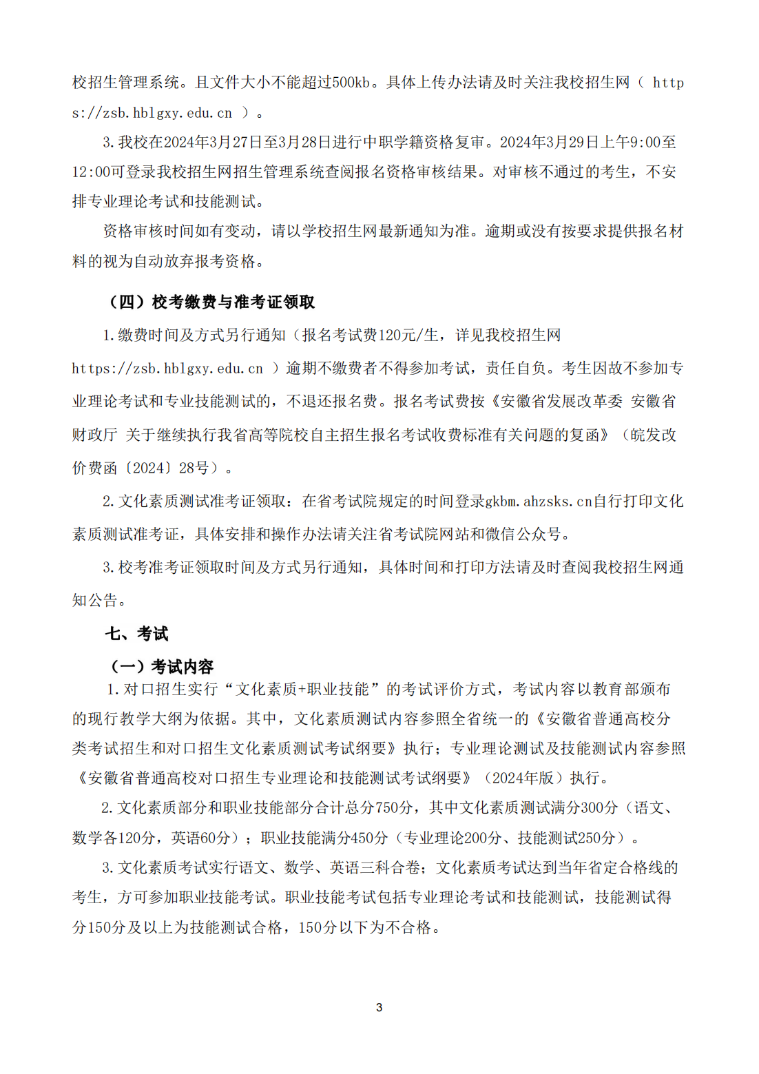 淮北理工学院2024年面向中职毕业生对口招生章程