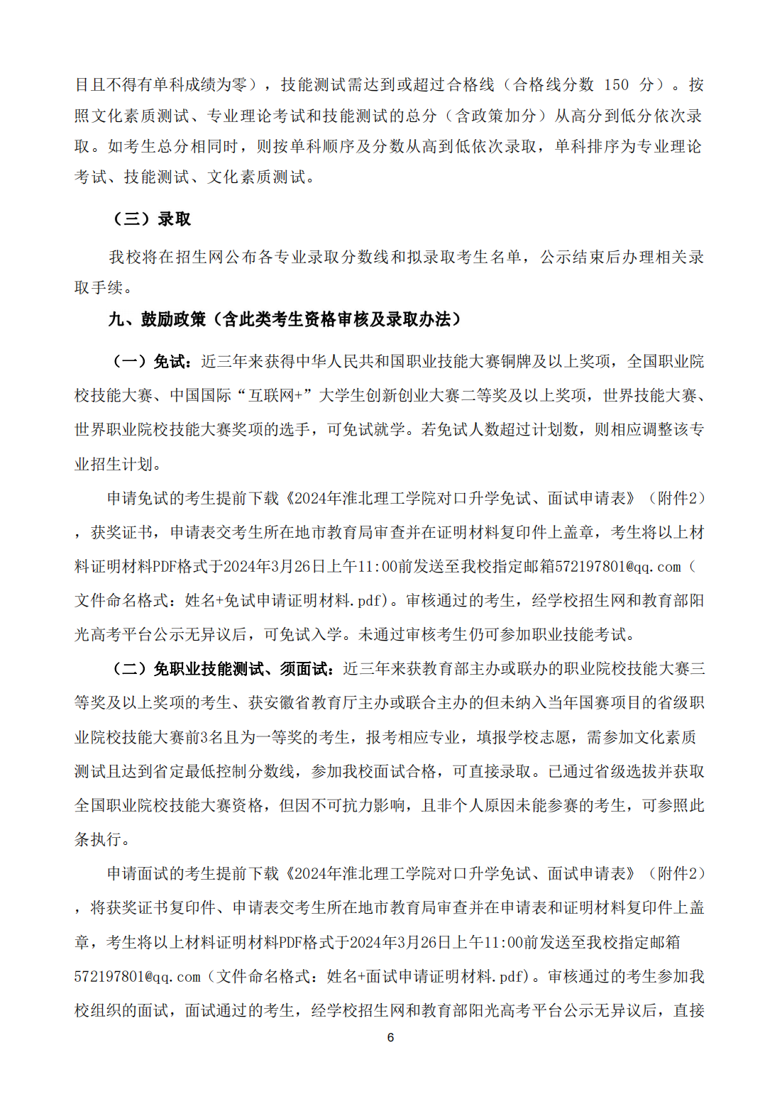 淮北理工学院2024年面向中职毕业生对口招生章程