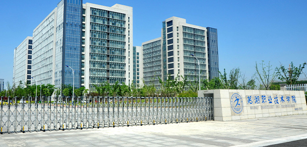 芜湖职业技术大学