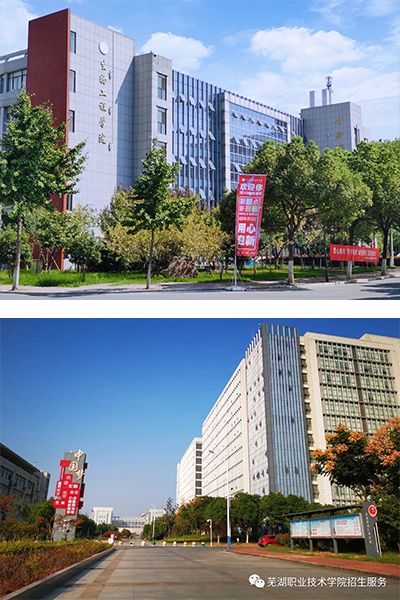 芜湖职业技术大学