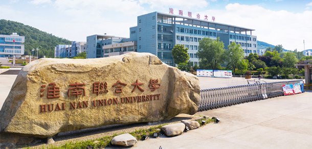 淮南联合大学