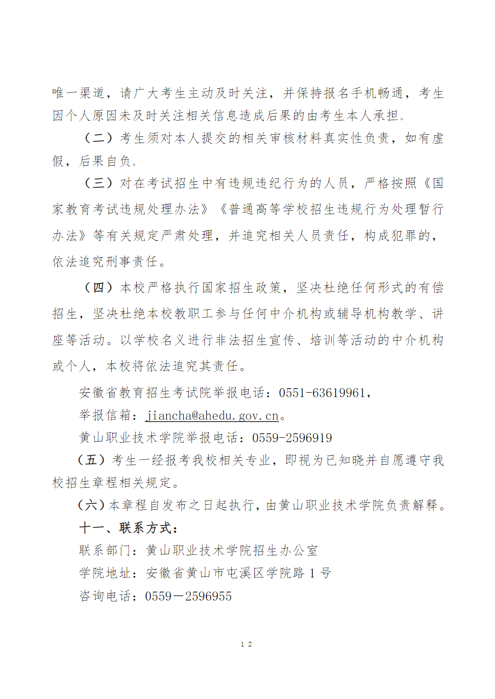 黄山职业技术学院－2024年分类考试招生章程