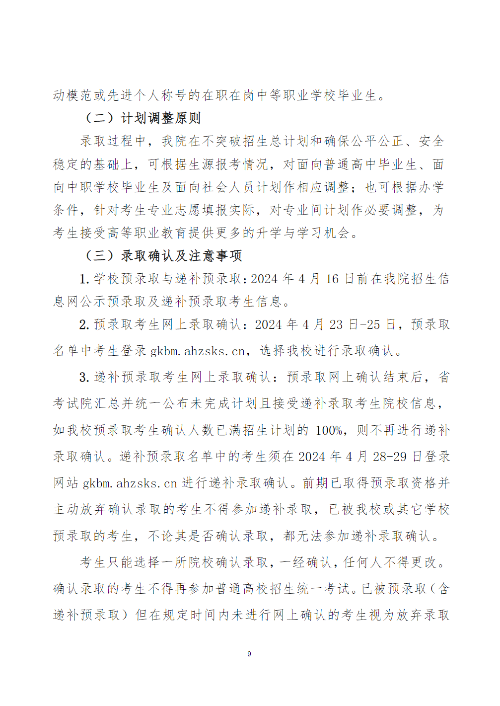 黄山职业技术学院－2024年分类考试招生章程