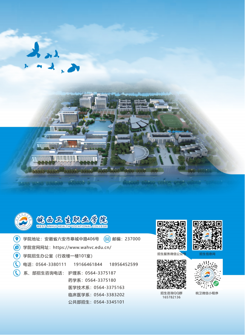 皖西卫生学院2024高考招生简章（最终版）
