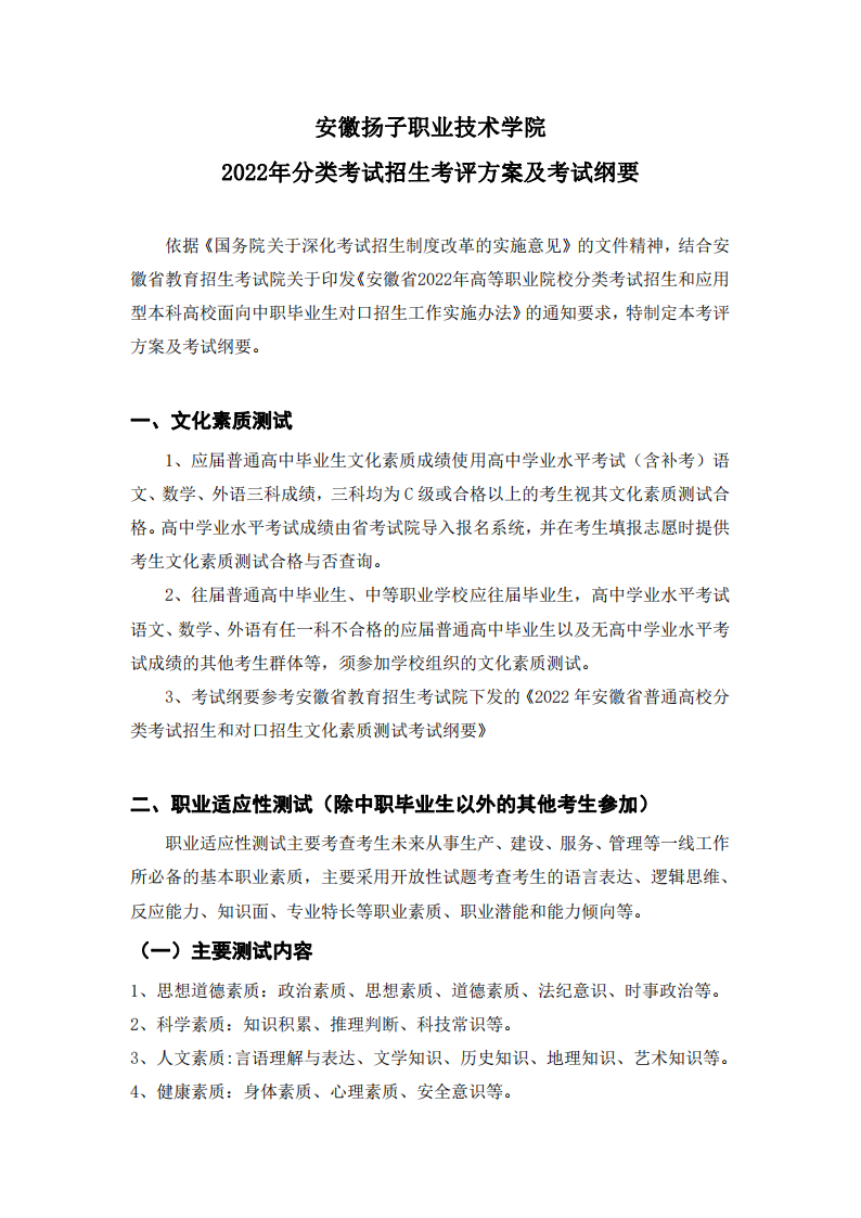 安徽扬子职业技术学院2022年分类考试招生考评方案及考试纲要