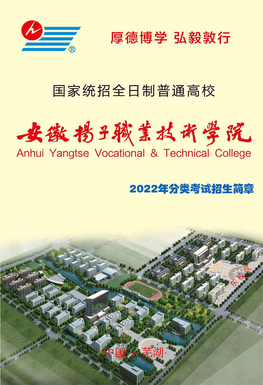安徽扬子职业技术学院-2022章程版招生简章