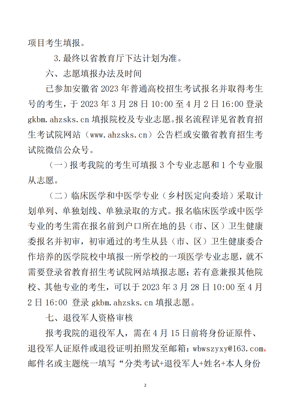 皖北卫生职业学院2023年分类考试招生章程
