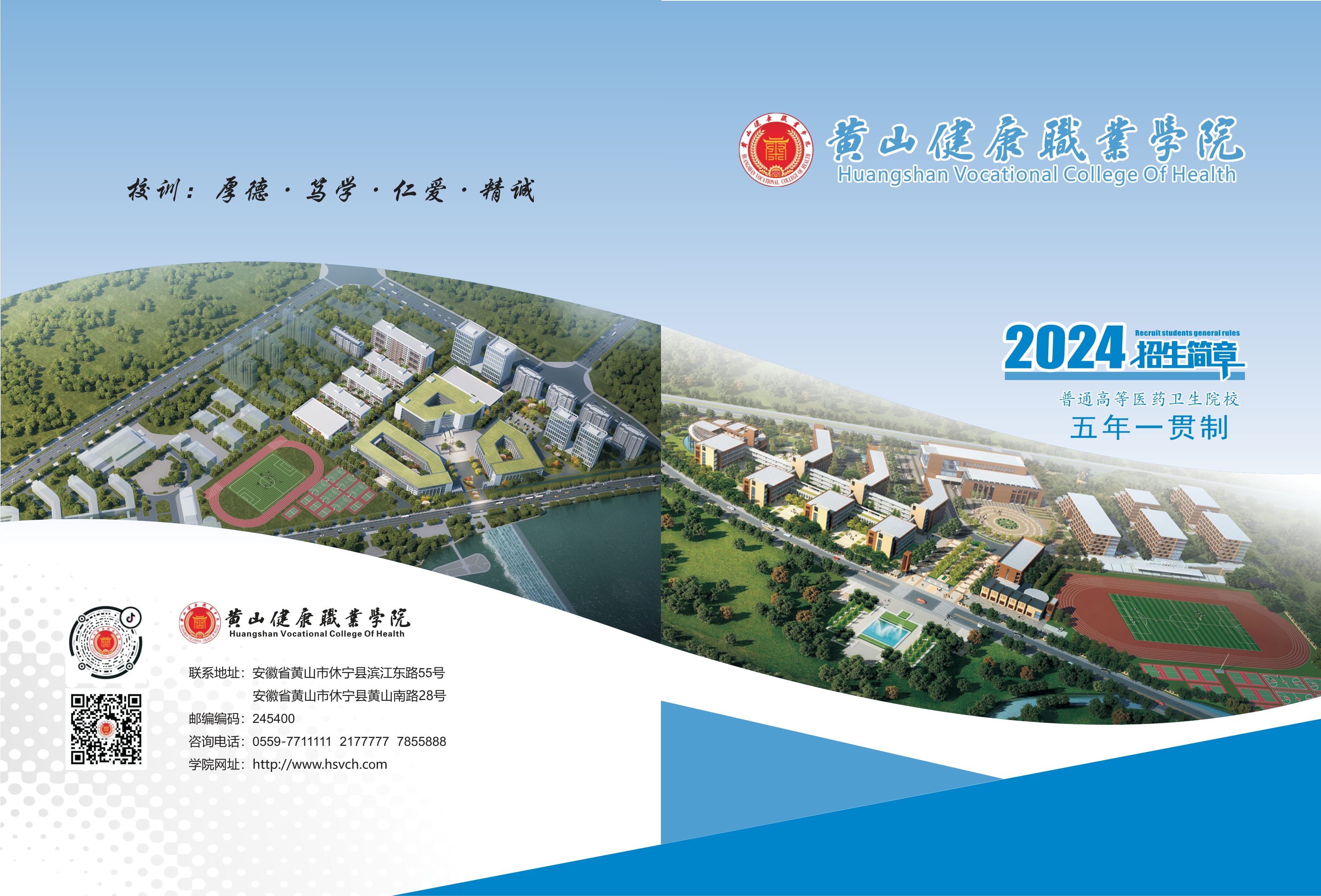 黄山健康职业学院2024年五年一贯制招生简章