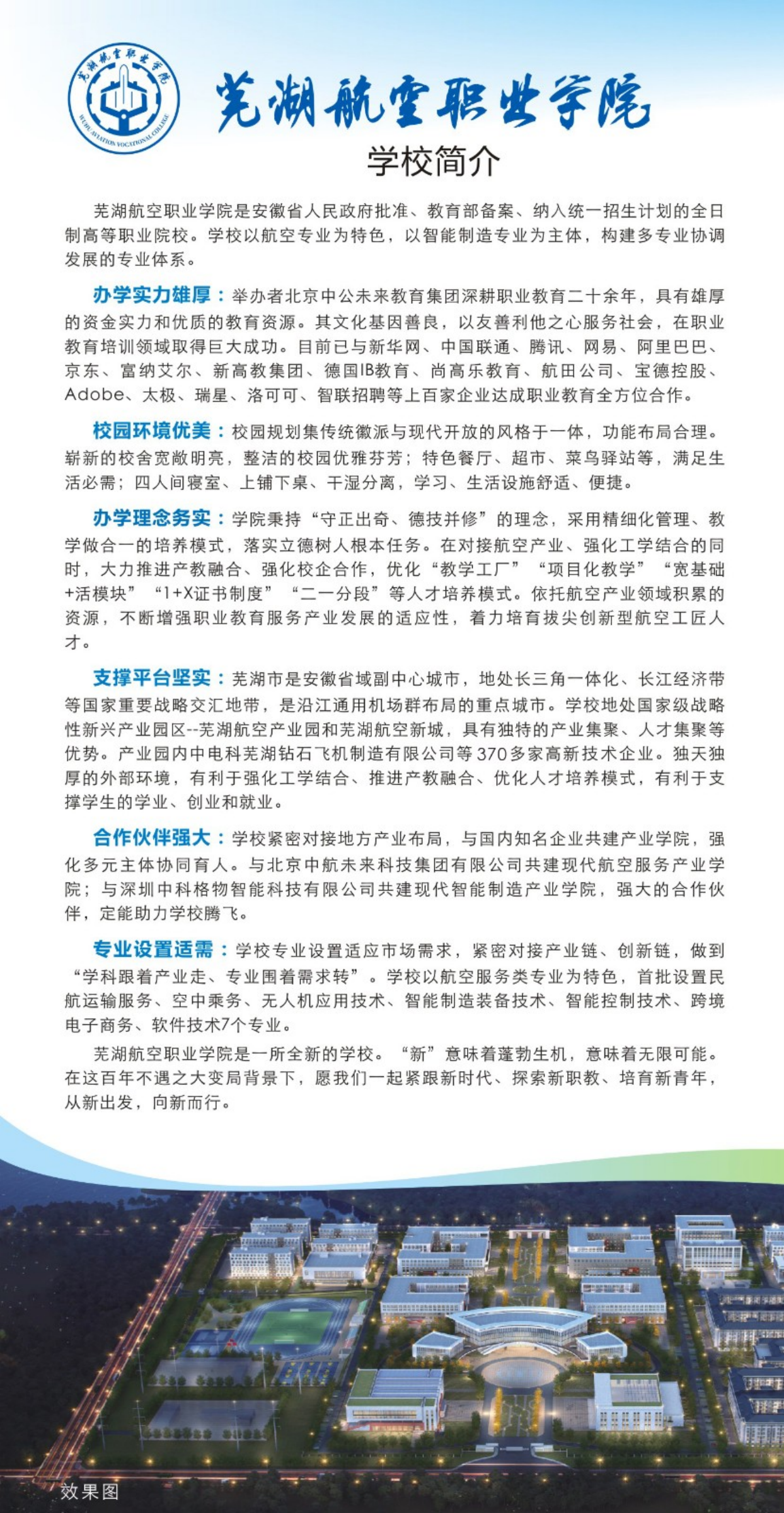 芜湖航空职业学院－2024年招生简章