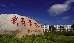 武夷学院