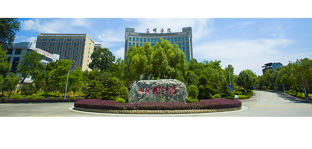 三明学院