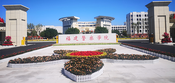 福建警察学院