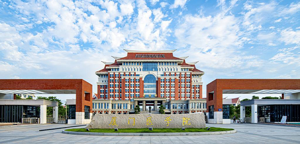 厦门医学院