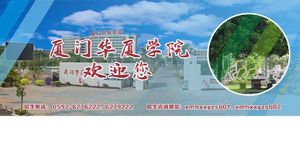 厦门华厦学院