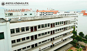 闽南科技学院