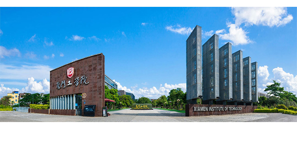 厦门工学院
