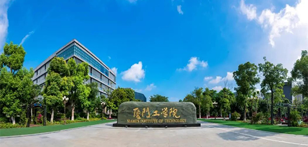 厦门工学院