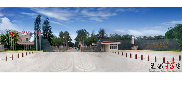 福州大学至诚学院