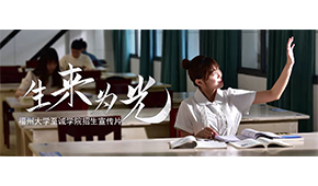 福州大学至诚学院