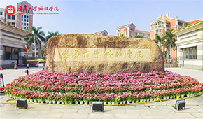 集美大学诚毅学院
