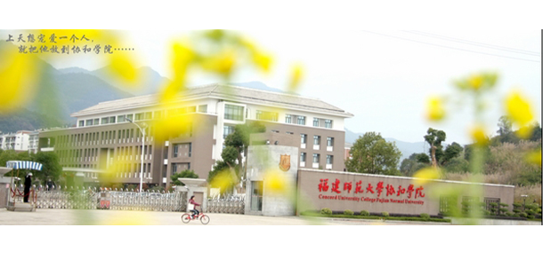 福建师范大学协和学院 - 最美院校
