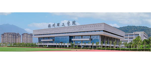 福州理工学院