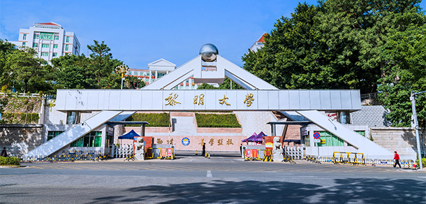 黎明职业大学