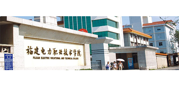 福建电力职业技术学院 - 最美大学