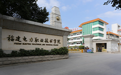 福建电力职业技术学院 - 我的大学
