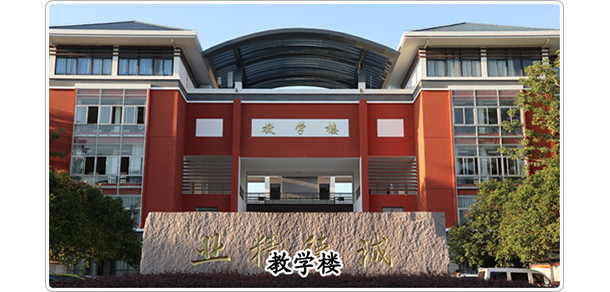 福建卫生职业技术学院