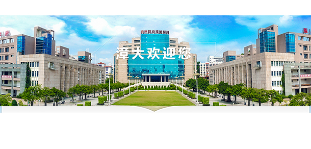 漳州职业技术学院