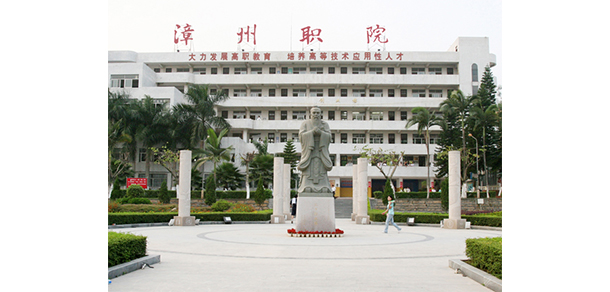 漳州职业技术学院 - 最美大学
