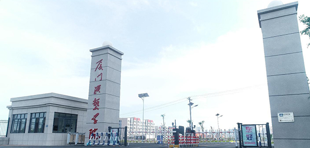 厦门演艺职业学院