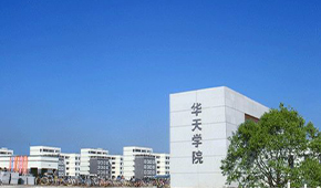厦门华天涉外职业技术学院