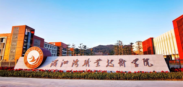 湄洲湾职业技术学院