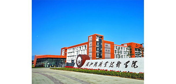 湄洲湾职业技术学院 - 最美大学