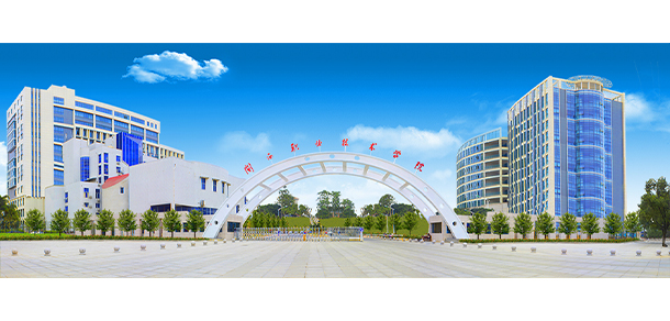 闽西职业技术学院