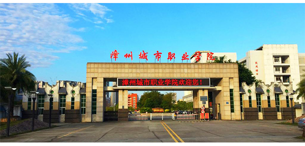 漳州城市职业学院 - 最美大学