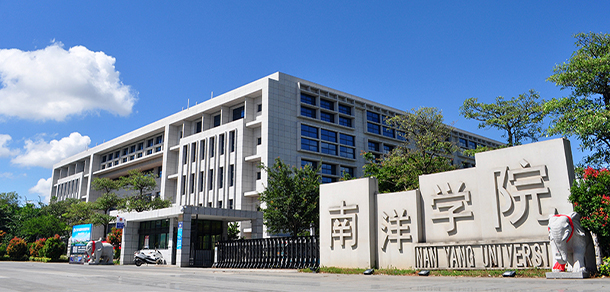 厦门南洋职业学院