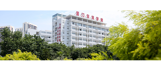 厦门东海职业技术学院