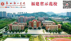 泉州轻工职业学院