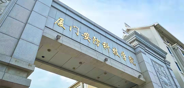 厦门安防科技职业学院