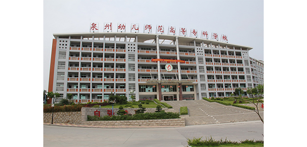 泉州幼儿师范高等专科学校 - 最美院校
