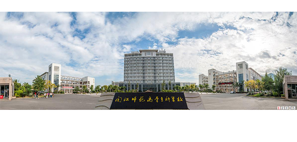 闽江师范高等专科学校