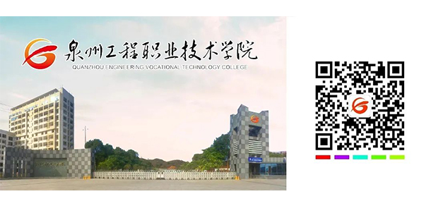 泉州工程职业技术学院 - 最美大学