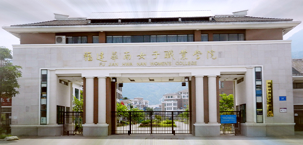 福建华南女子职业学院