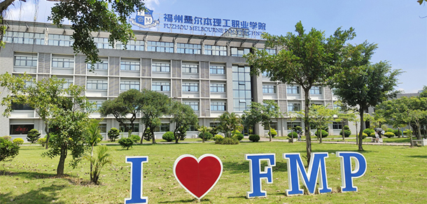福州墨尔本理工职业学院 - 最美院校