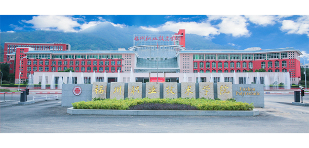 福州职业技术学院