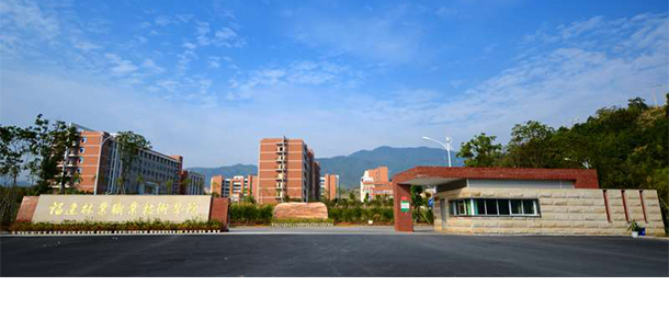 福建林业职业技术学院