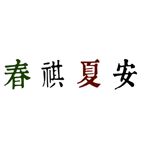 青春 · 不散场